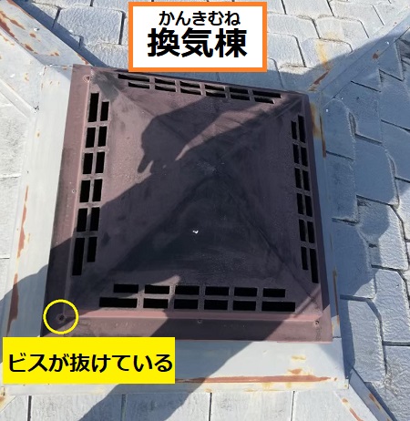 換気棟　ビスの抜け　色あせ